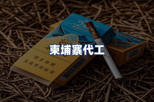 柬埔寨代工